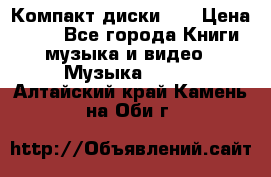 Компакт диски CD › Цена ­ 50 - Все города Книги, музыка и видео » Музыка, CD   . Алтайский край,Камень-на-Оби г.